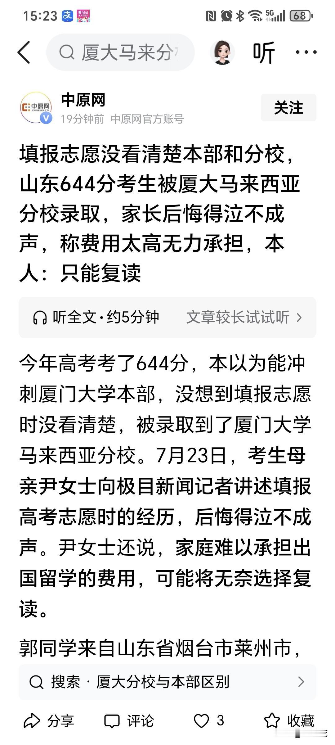 又出现了！今年是山东，644分，把厦门大学误报成厦门大学马来西亚分校！不得已，只