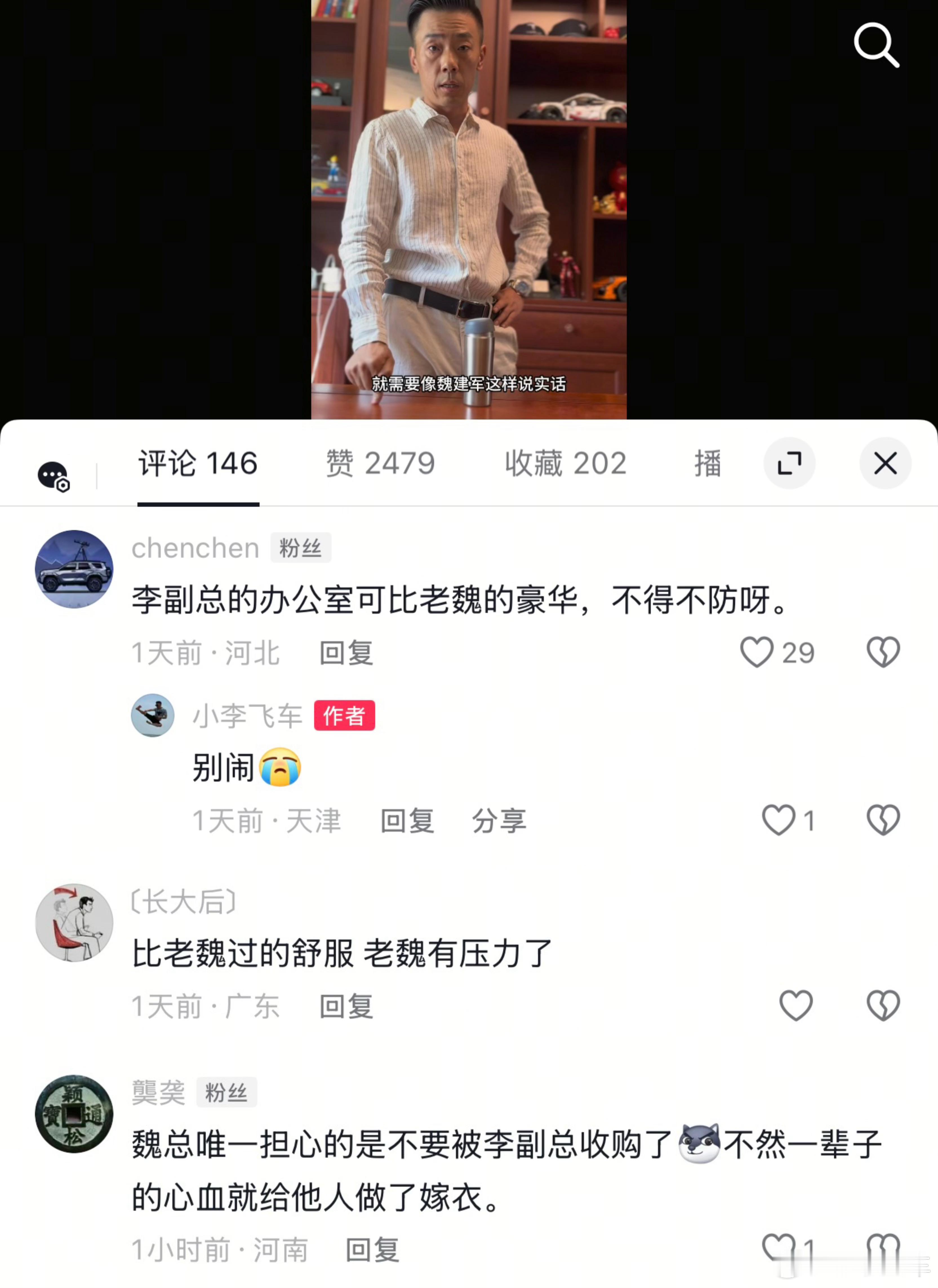 小李飞车再这样下去迟早被你们虎狼之词的评论玩死[哭哭][doge]魏总的办公室