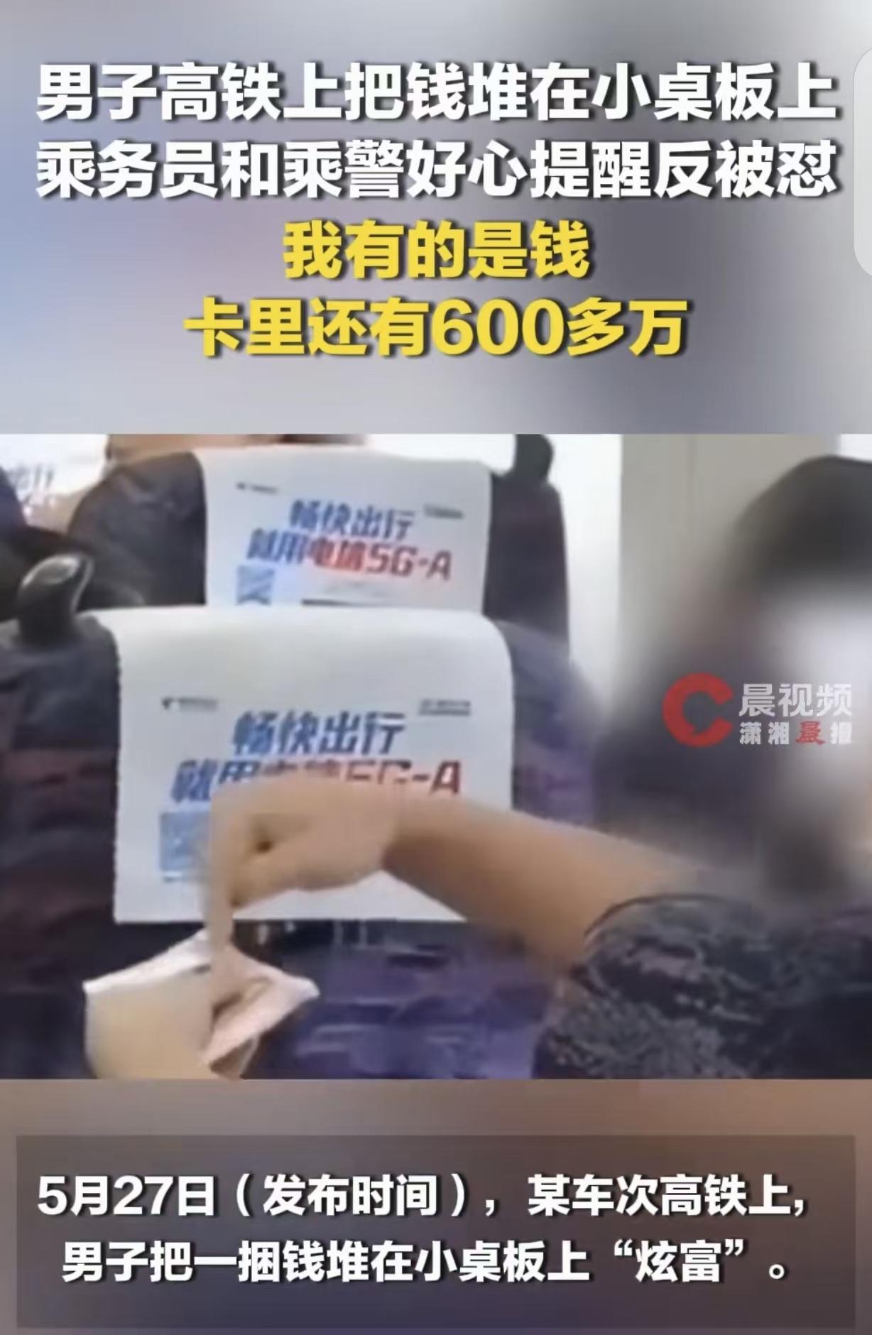 “财不外露！”一男子坐高铁，竟然把一捆百元大钞，堆在小桌板上“炫富”，乘务员和乘