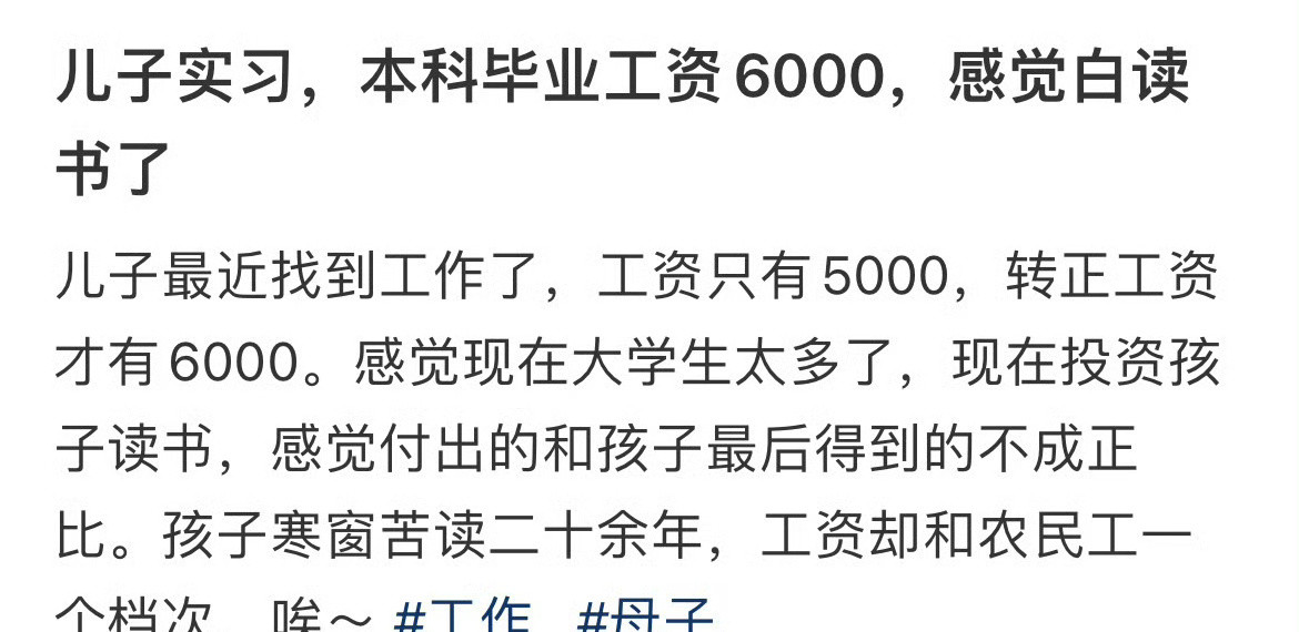 儿子实习，本科毕业工资6000，感觉白读书了[扁嘴]