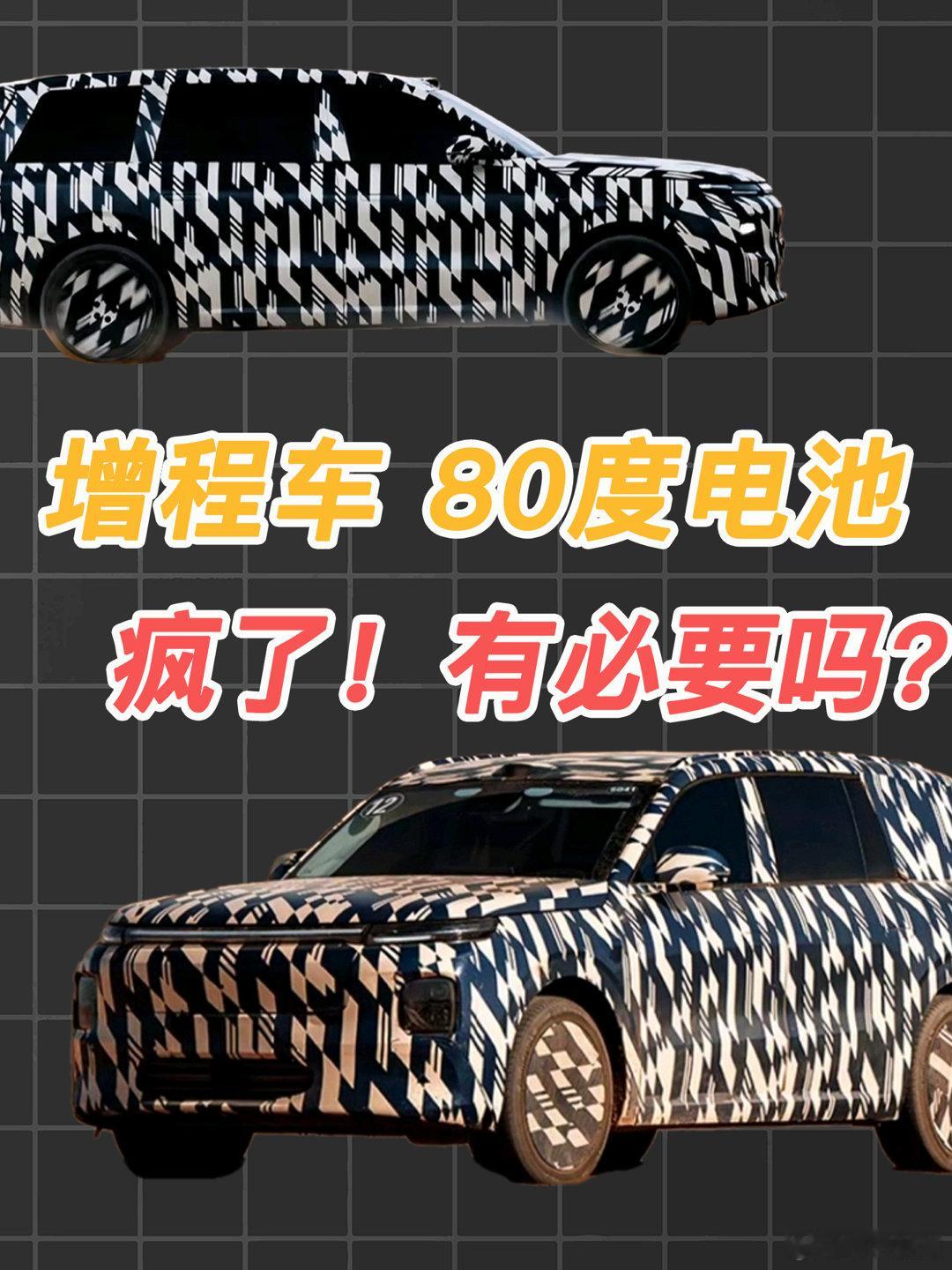疯了！增程车竟然要上80度电池，比特斯拉还大汽场全开小米YU9零跑D19近日，