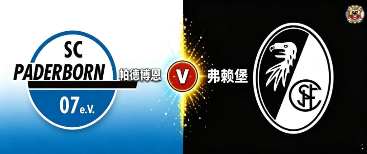 009德甲|21:30帕德博恩vs弗赖堡✅【赛前情报分析】 ●基本