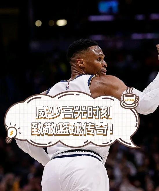 威少拒绝赠冠军。好样的。今年夏天：“威少拒绝掘金，最后一年30