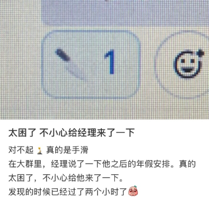 不小心给经理来了一下​​​