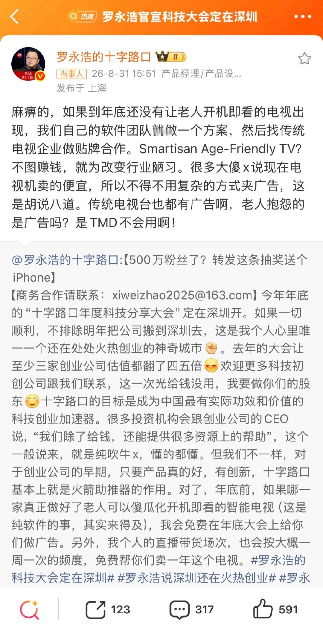 #罗永浩官宣科技大会定在深圳#罗老师依旧犀利，依旧真性情……正义感爆棚，互联网好人啊。还是很期待这次