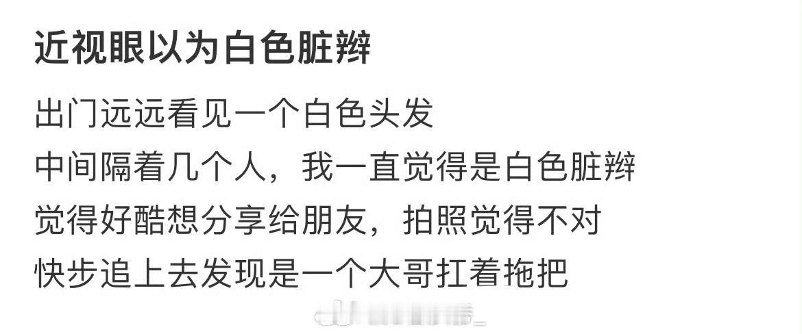 近视眼以为白色脏辫眼睛度数降了100度​​​