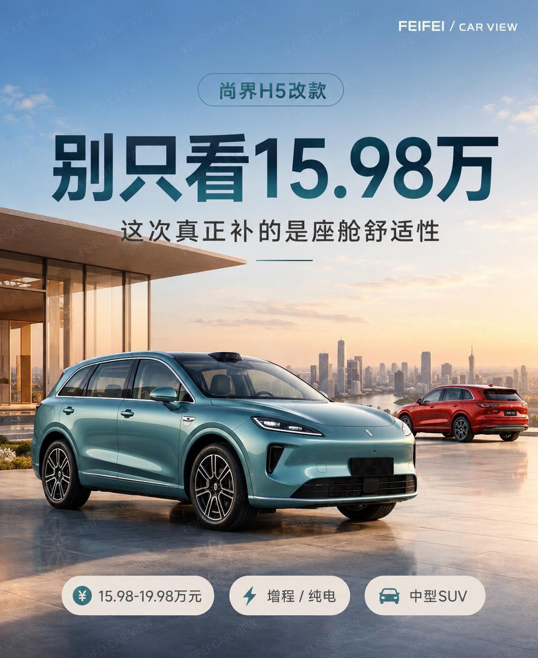 尚界H5这次改款，重点不是15.98万尚界H5这次改款，别只盯着15.98万起