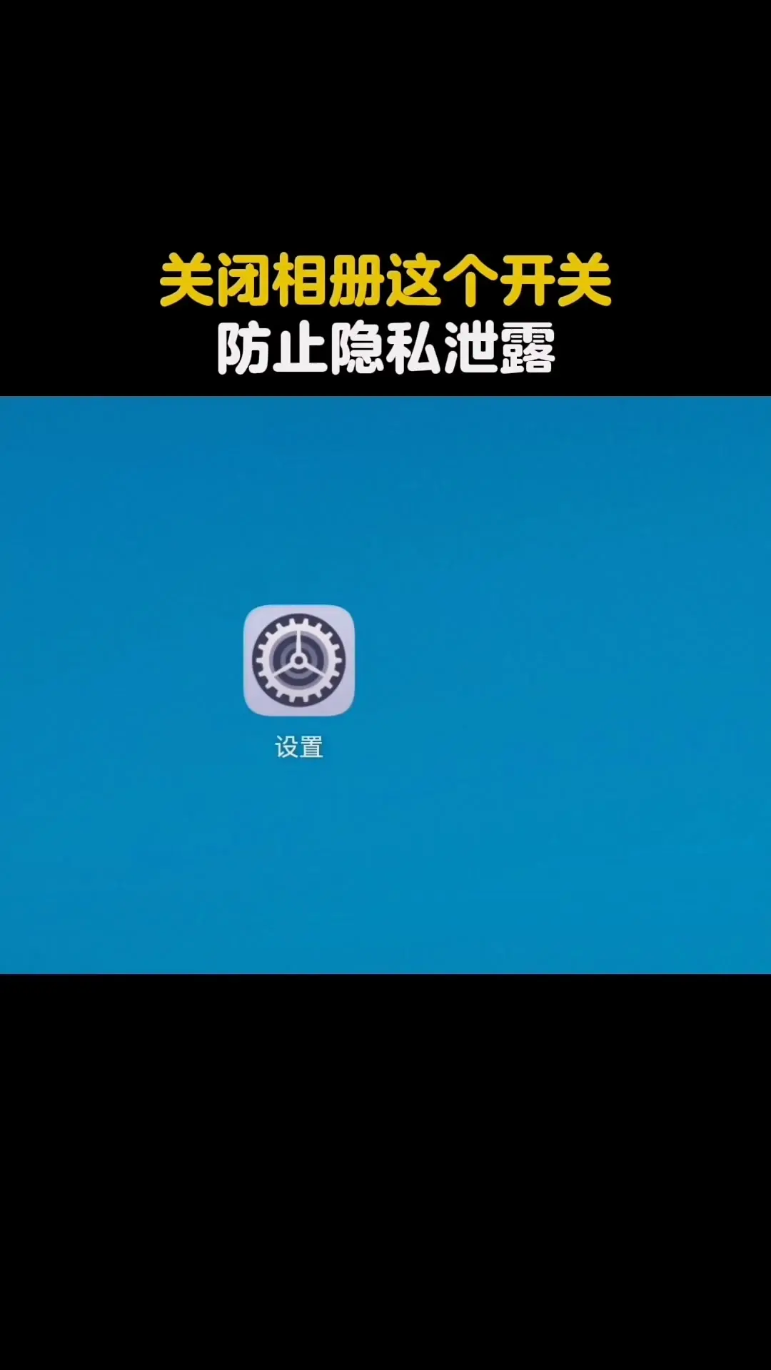 📱手机相册这个开关关了吗？ 手机隐私安全问题不容忽视，尤其是相册里...
