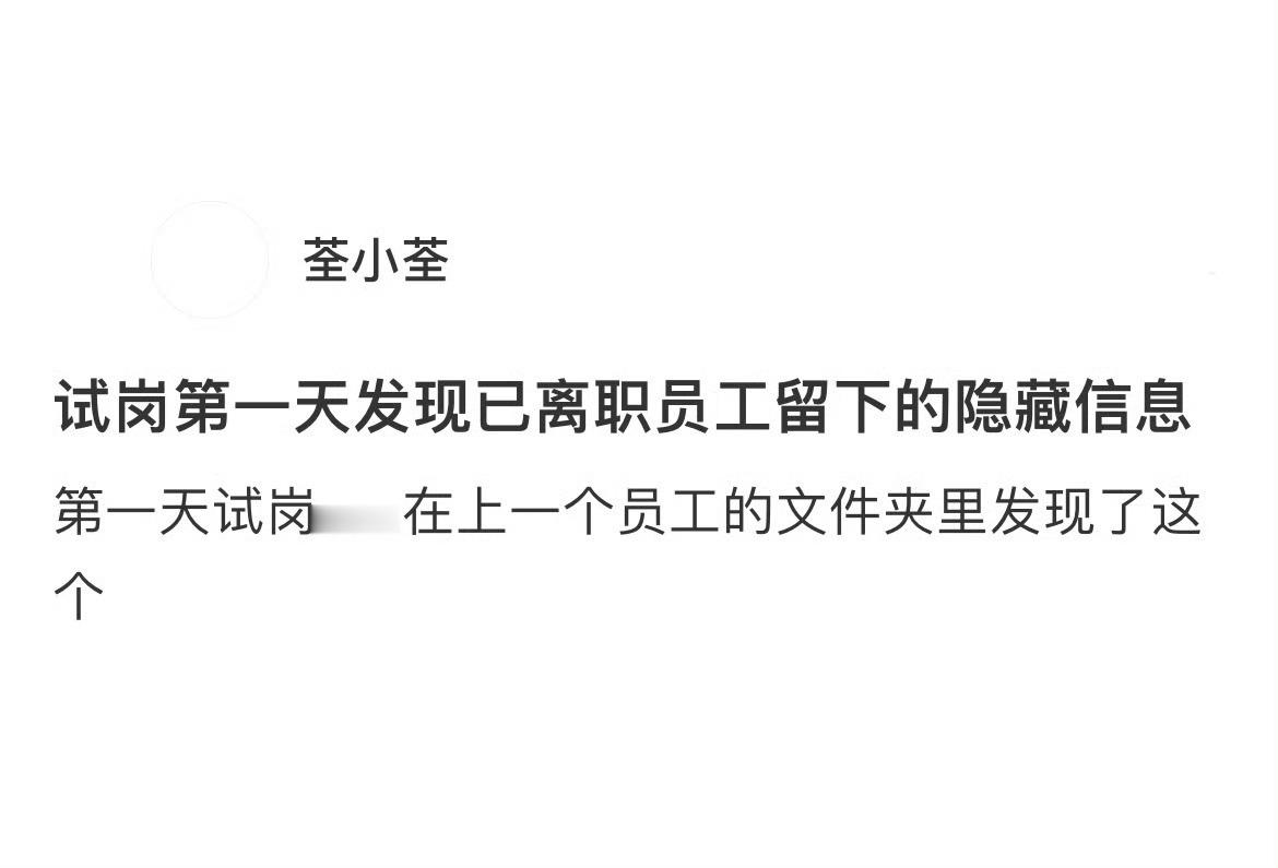 试岗第一天发现已离职员工留下的隐藏信息刚入职就吃上了前同事留下的瓜​​​