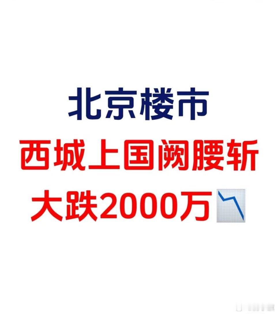 网友：北京楼市，西城上国阙房价腰斩😰—————————2月28日，西