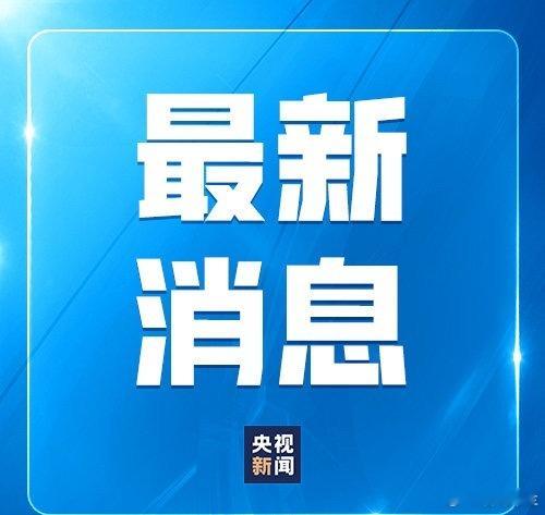 官方通报罗帅宇事件2024年5月8日，湘雅二医院实习医生罗帅宇坠楼身亡，警方初步
