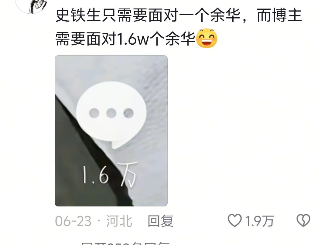 史铁生只需要面对一个余华，而你要面对···