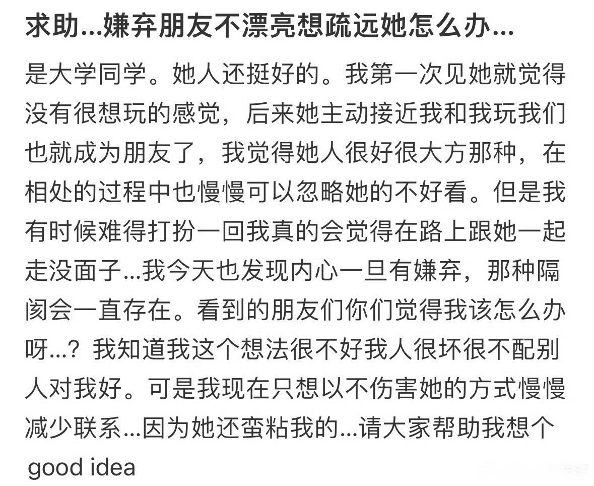 嫌弃朋友不好看，想疏远她怎么办​？[裂开]​​​
