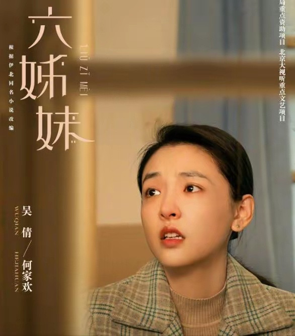 女人要明白自己才是最靠得住的重温《六姊妹》时，我发现这部剧存在一个致命硬伤，那