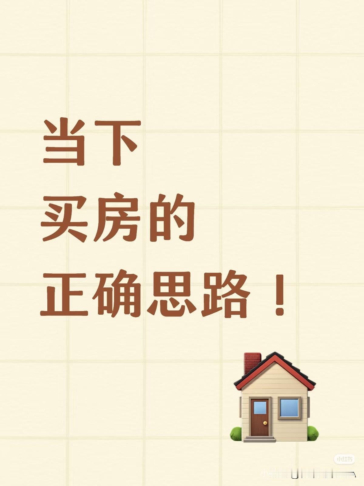 当下买房的12条硬核思路，看完少走5年弯路☞☞☞大家现在买房可不能瞎买了！