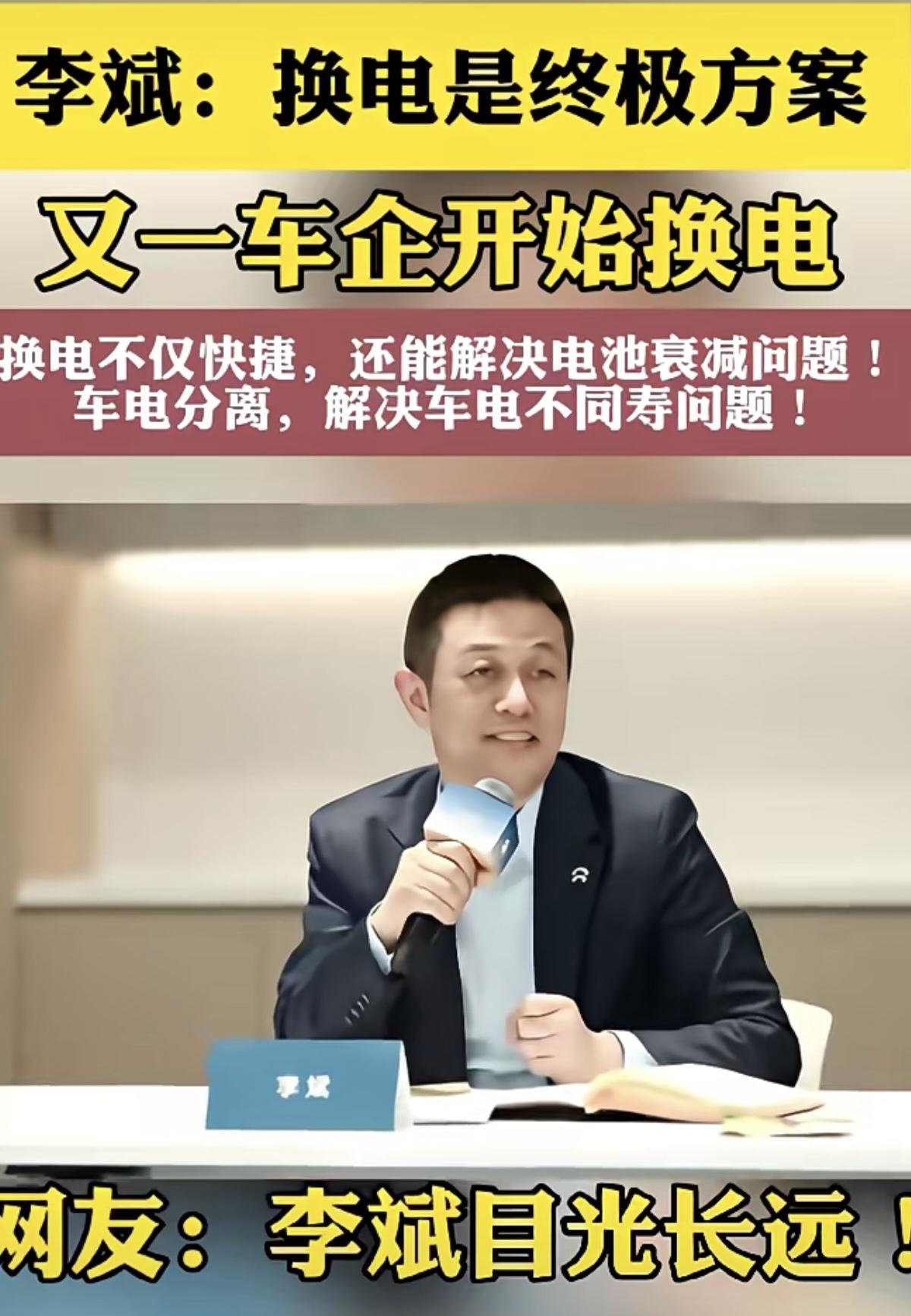 蔚来汽车老板李斌在公开会议上说了：换电是新能源汽车补能的终极方案。电车车身和电池