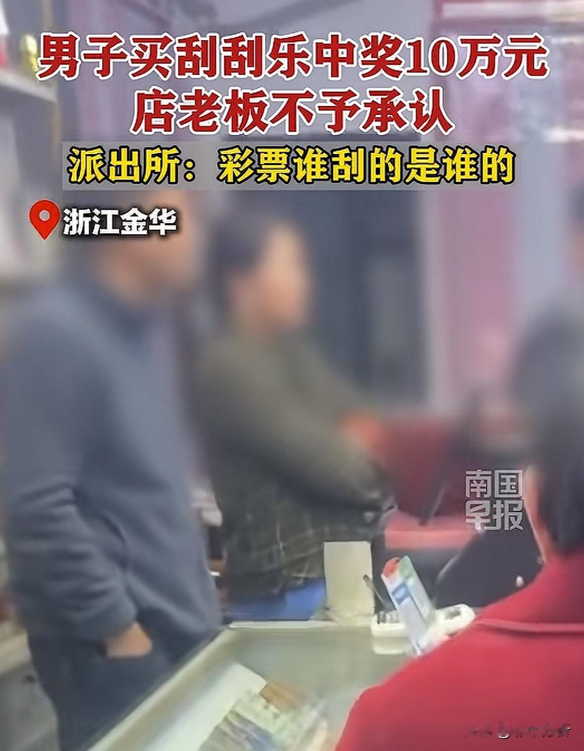 小伙刮中10万老板拒给奖票的事有后续了：民警的意见是谁刮的票那么归属权就是谁，显