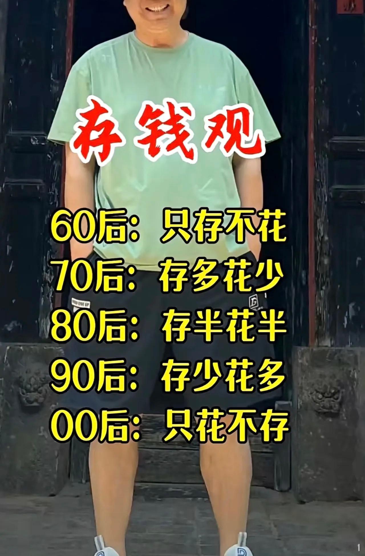 不同年代的人的存钱观