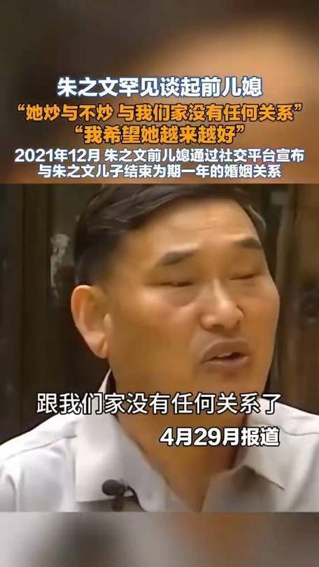 一向不愿提及家事的朱之文，近日在采访中罕见聊起前儿媳陈亚男。当年儿子这段婚姻闹得