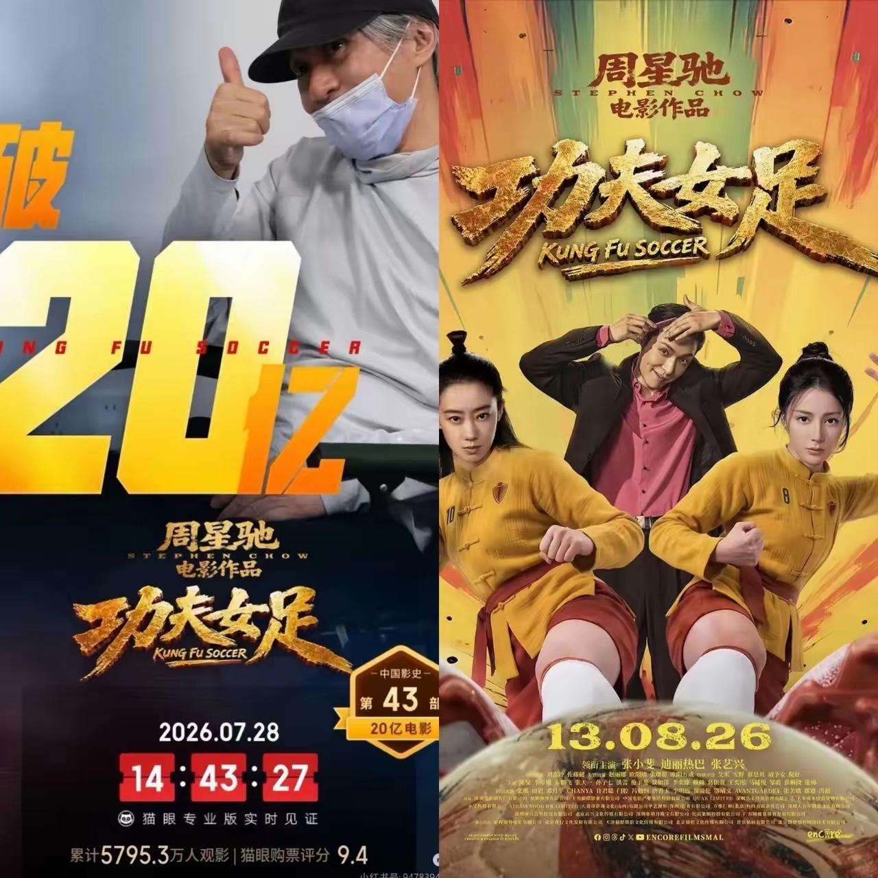 看到好消息！周星驰的新片《功夫女足》将在香港上映了《功夫女足》在内地18天票