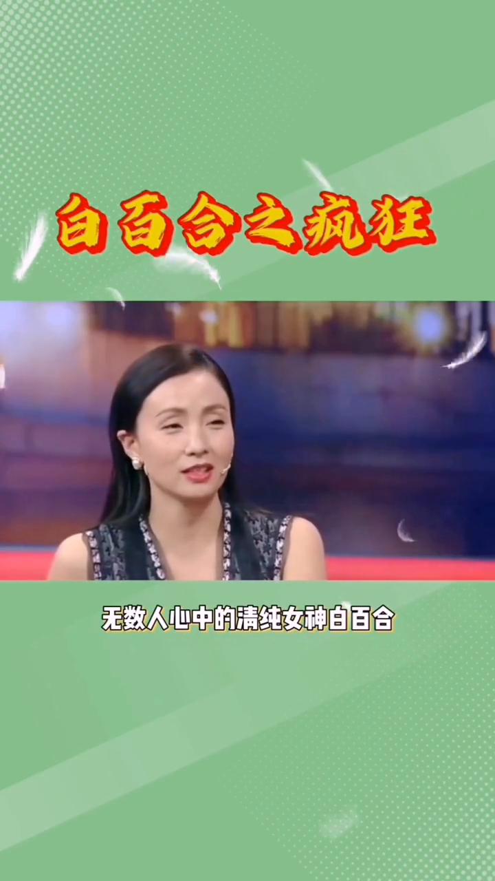 白百合之疯狂。任谁也没想到，无数人心中的清纯女神白百合背地里竟是如此疯狂。白百