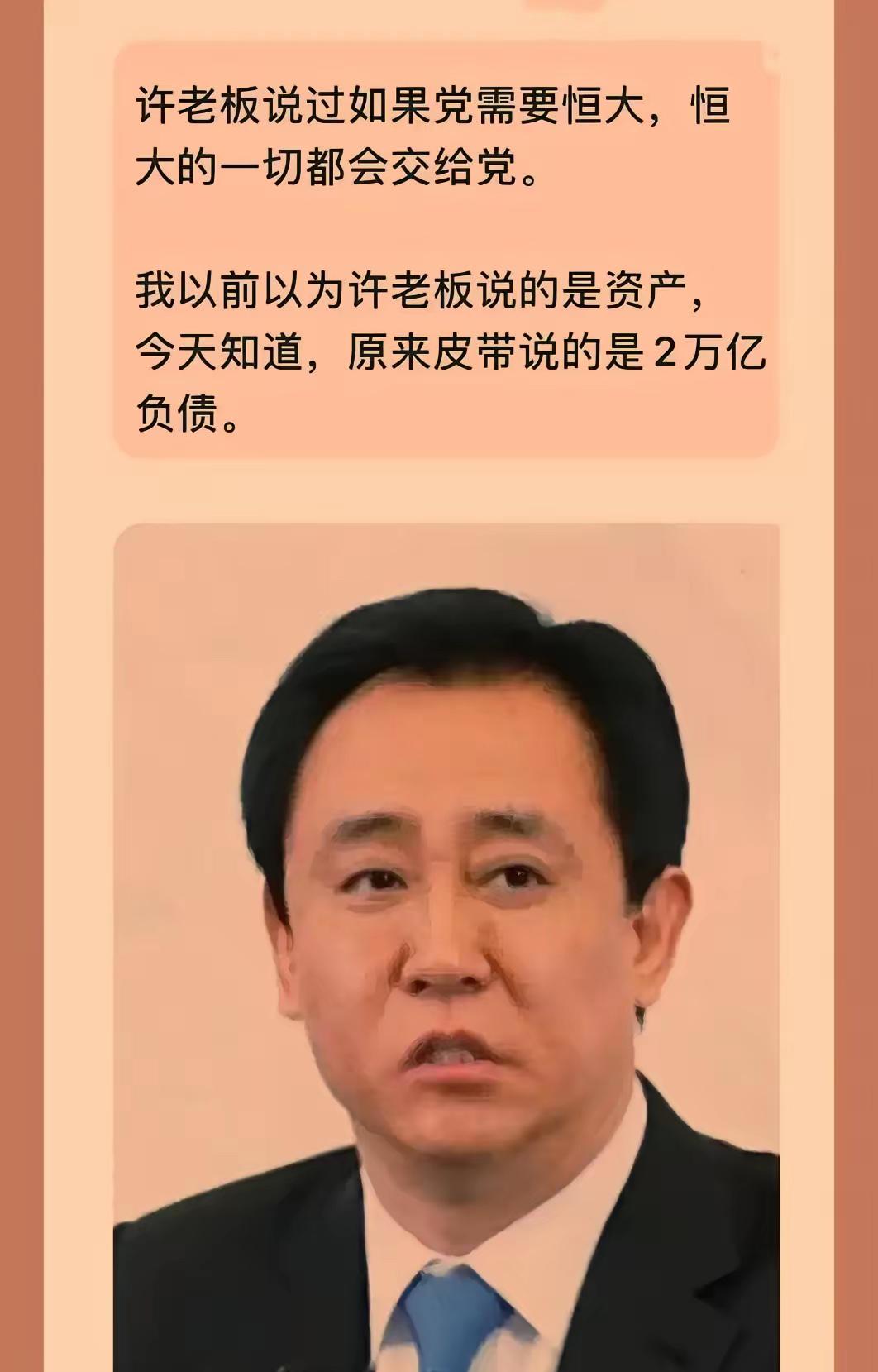 凭什么许家印能一路疯狂举债，欠下天文数字的债务，让无数人跟着买单？难道一句认