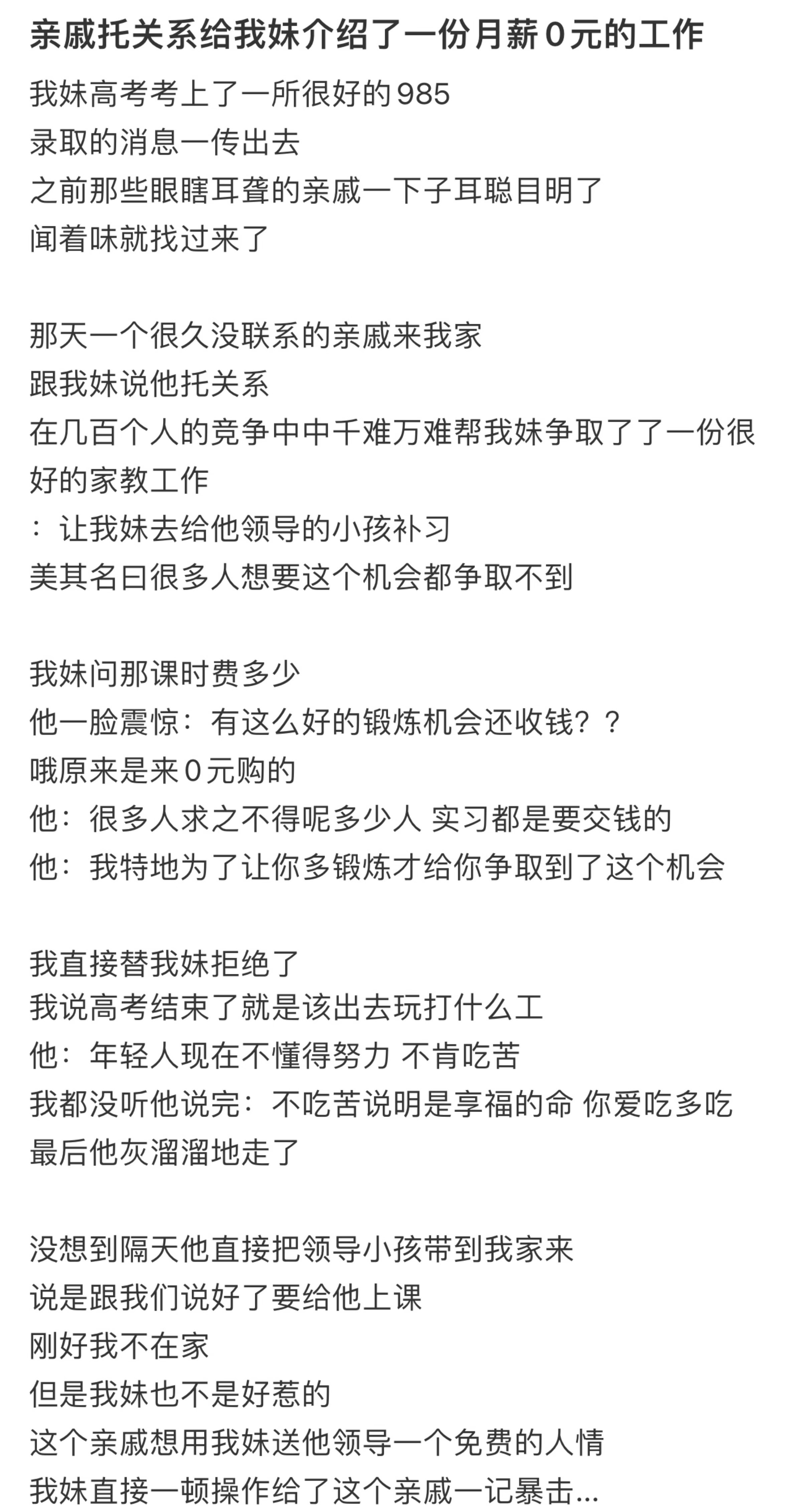 亲戚托关系给我妹介绍了一份月薪0元的工作！！！​​​