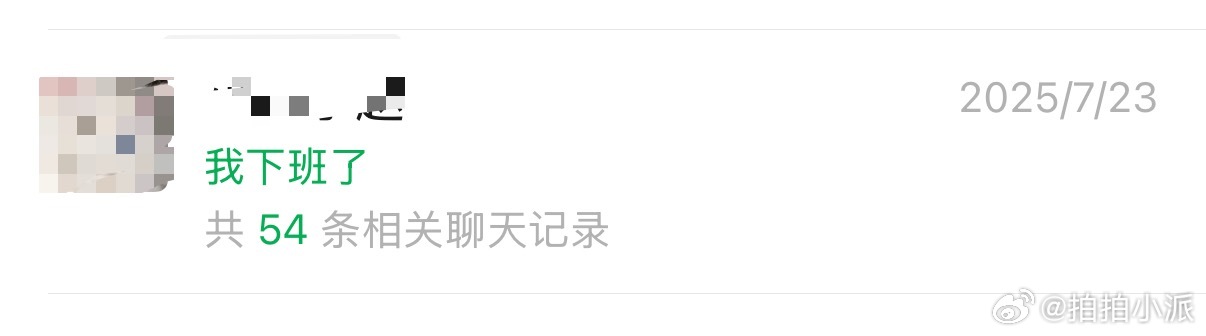 和朋友聊天最多的一句话—我下班了不说了​​​