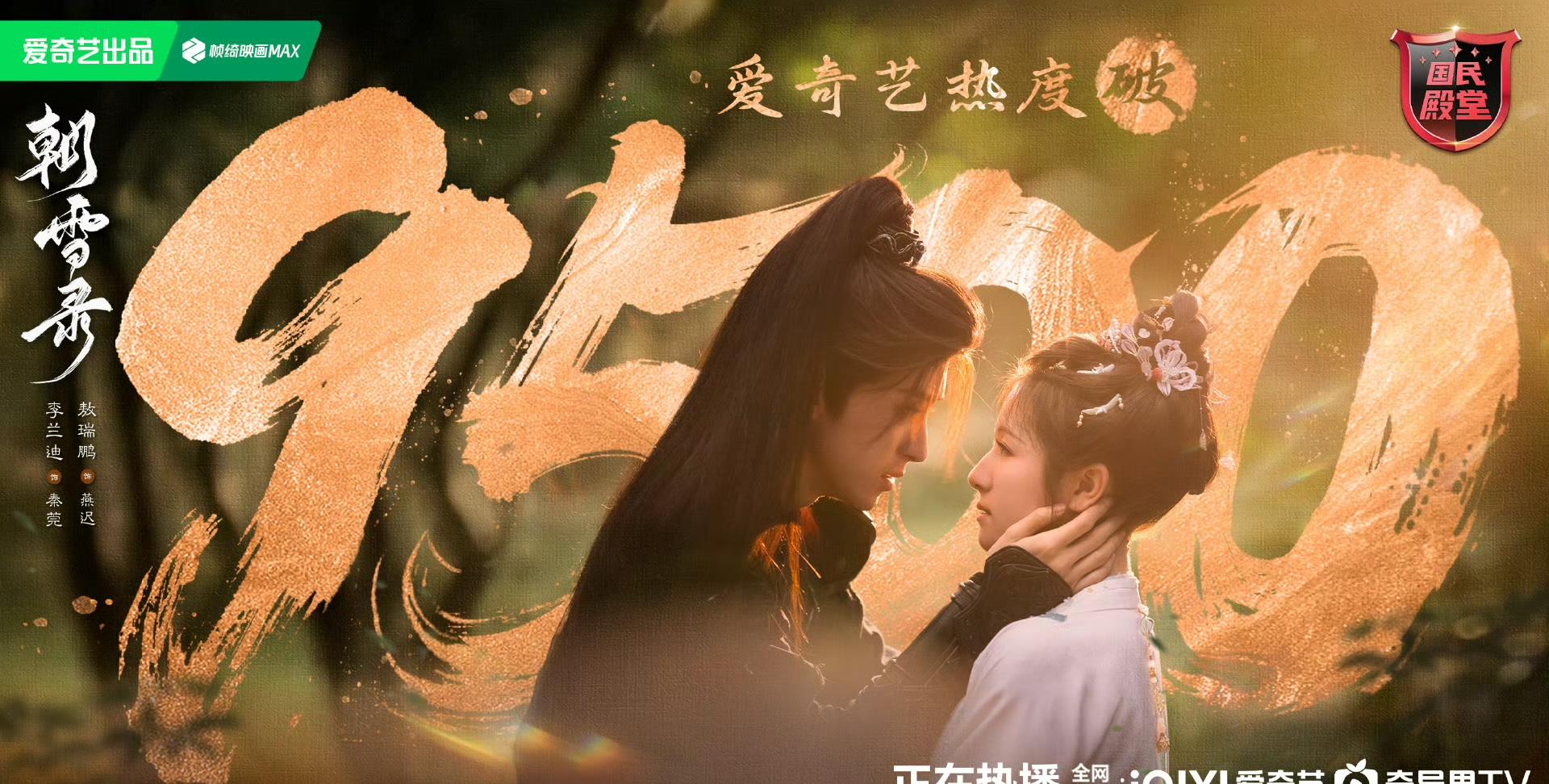 这才是暑期档黑马吧，《朝雪录》站内热度破9500了！原本以为今年暑期档爆