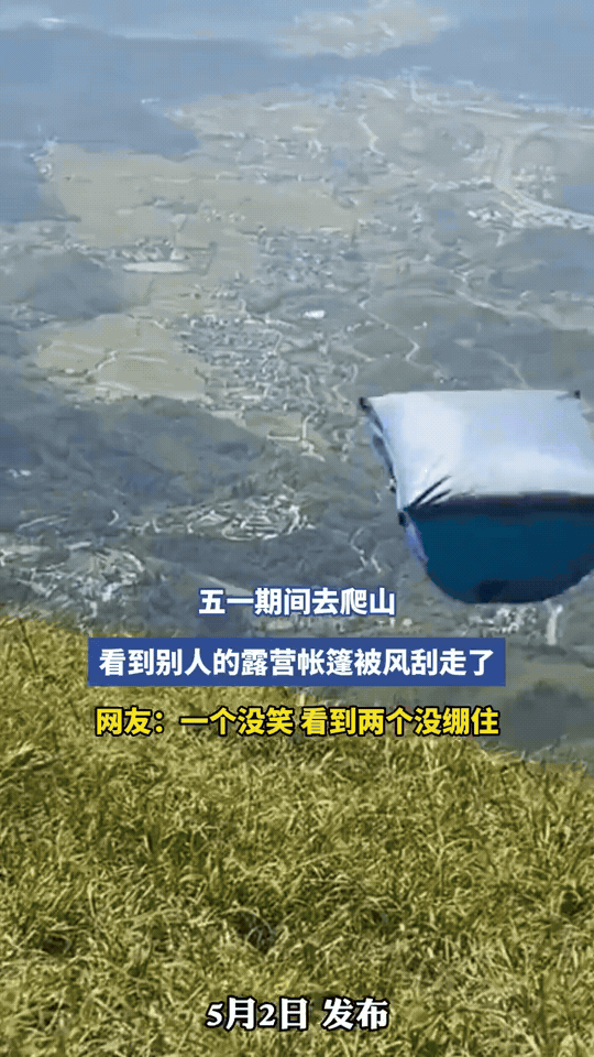 🏕️五一露营名场面：帐篷被大风“拐跑”，网友笑到绷不住。