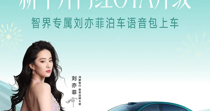 智界全系迎来新年首次OTA, 刘亦菲专属语音包等30余项功能上新