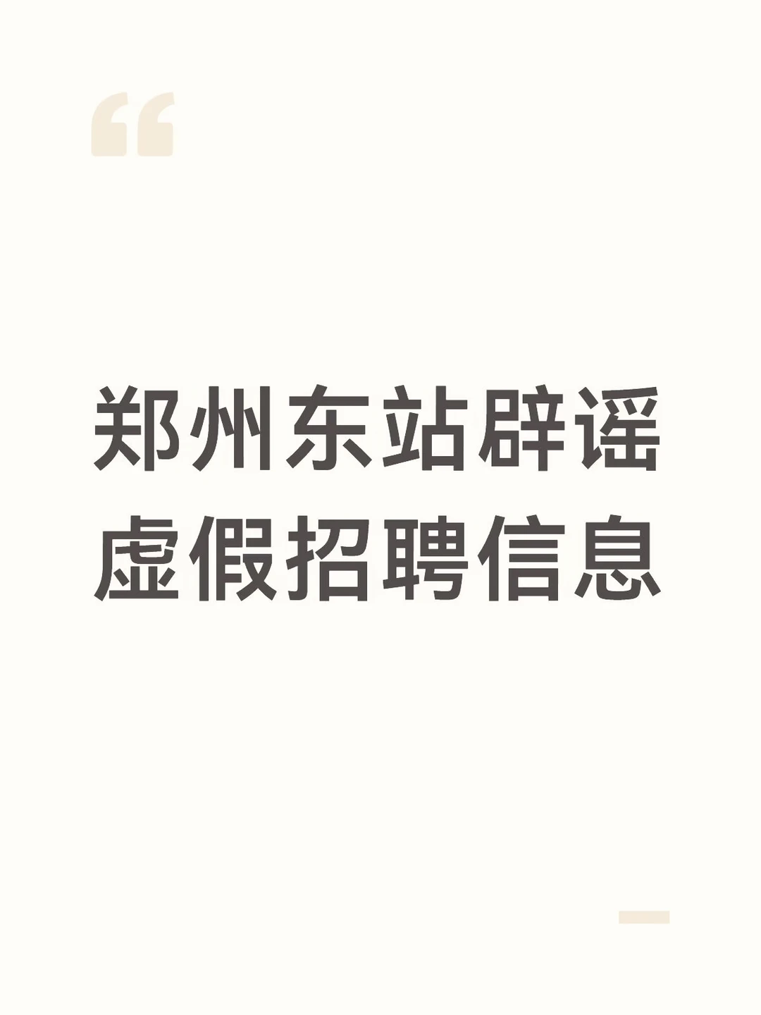 郑州东站辟谣虚假招聘信息