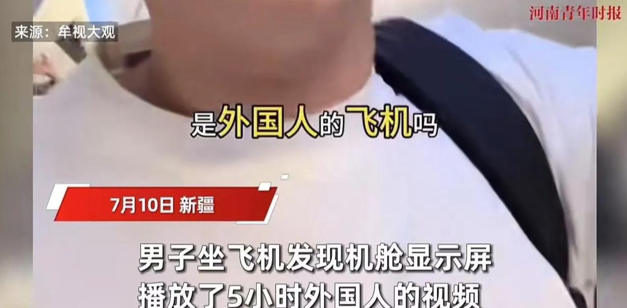 “中国的飞机，为什么要放外国人的视频？”7月10日，一男子乘坐飞往新疆乌鲁木齐的