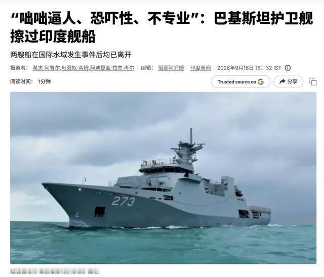 巴基斯坦这回在阿拉伯海丢尽颜面，9月15日，巴海军新舰“胡奈因”号，在北阿拉伯海