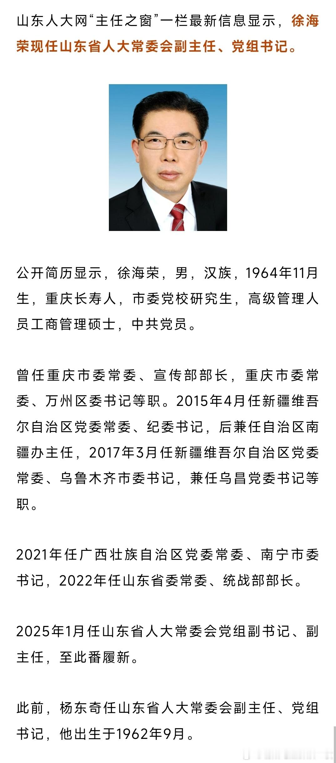 徐海荣已任山东省人大常委会党组书记。