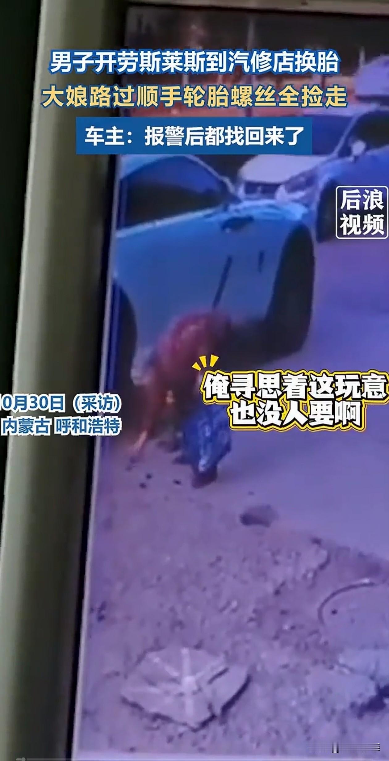 一辆劳斯莱斯在汽修店更换轮胎,拆下的螺丝和盖子放在了旁边,一大娘路过看见,以为是