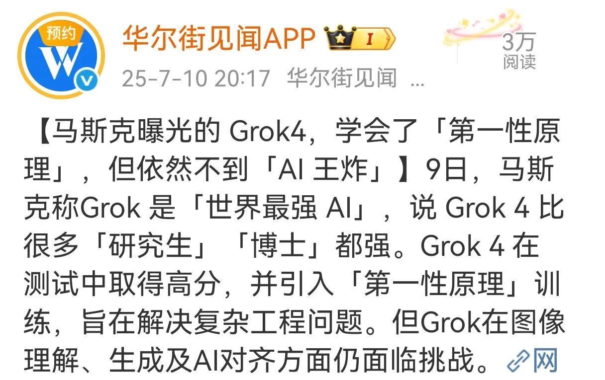 被马斯克称为人类奇点已至的Grok4面世了，是否先进我无法评判，毕竟我的智商没有