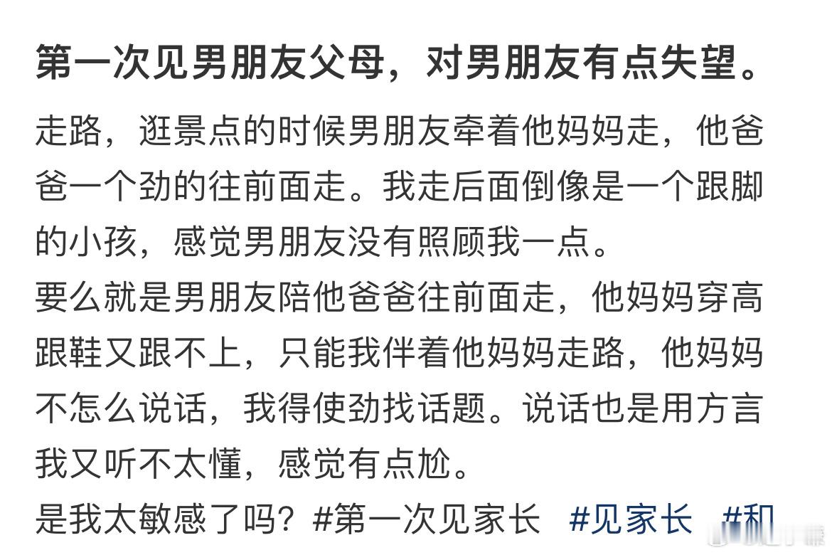 第一次见男朋友父母，对男朋友有点失望。​​​