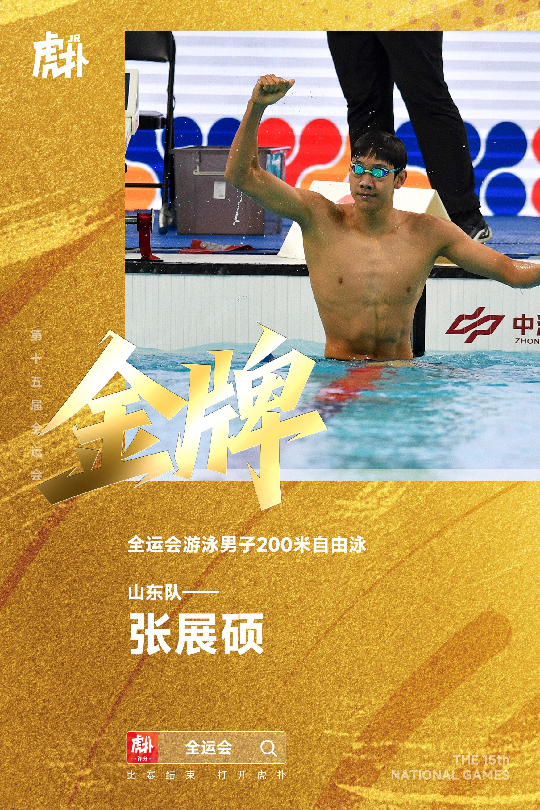 全运会男200自: 张展硕夺金, 潘展乐第3, 孙杨犯规取消成绩