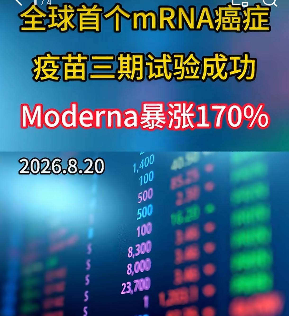 8月19号有个新闻，Moderna和默沙东宣布他们那个mRNA癌症疫苗，III期