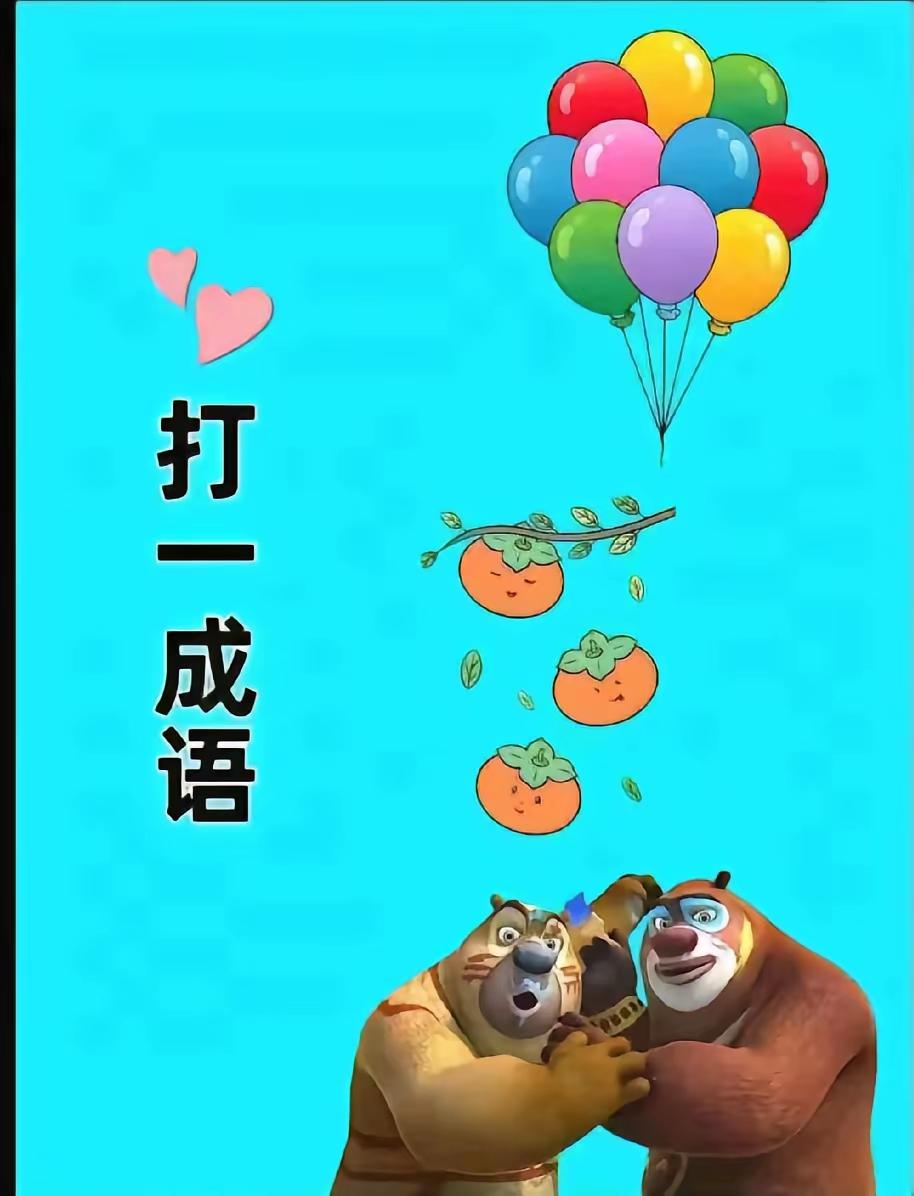 五月鲜花烂漫漫，成语故事猜不完。闲暇之余玩一玩，还要为己点点赞。