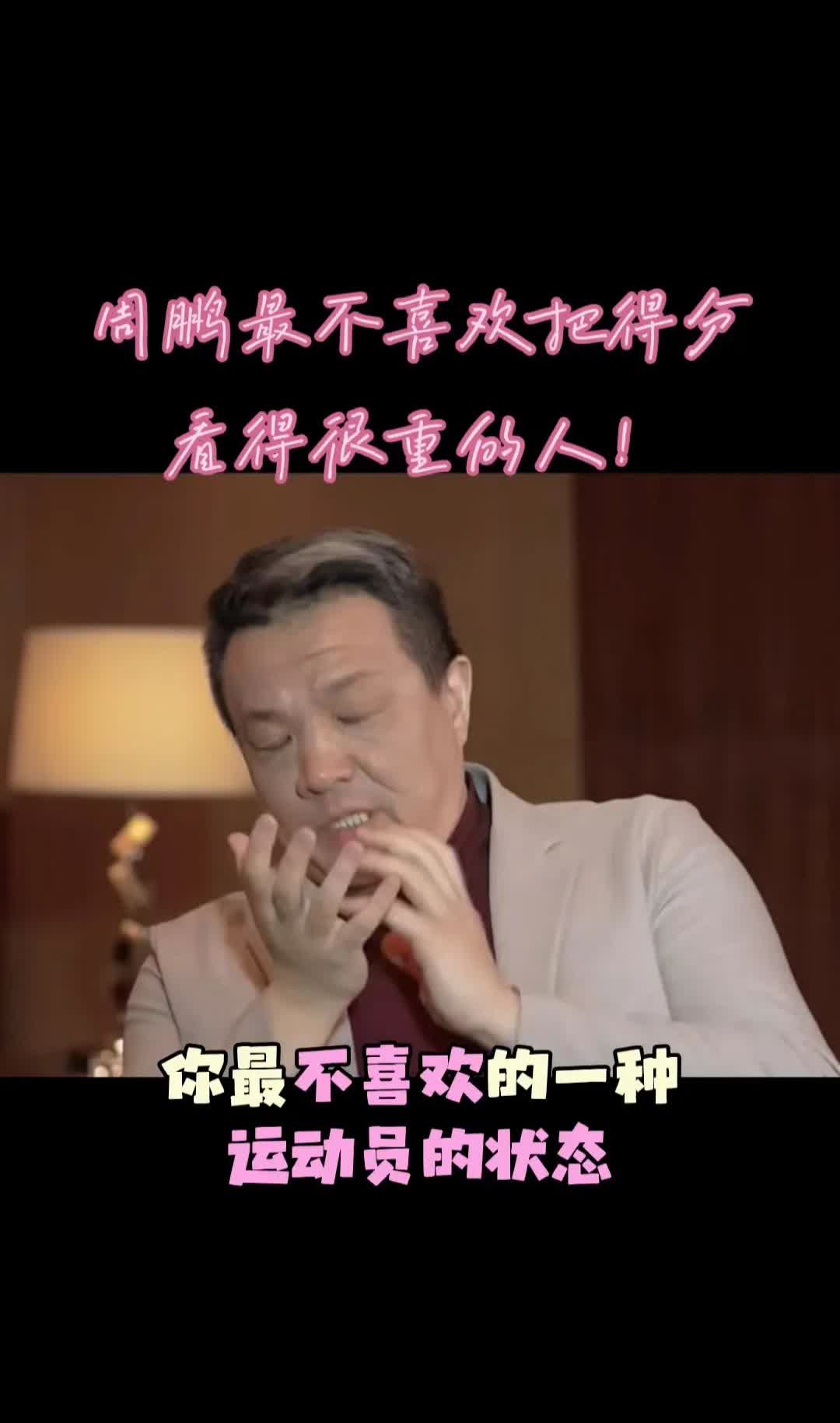 前国家队队长周鹏在接受篮球名嘴采访问道:“你最不喜欢的一种运动员的状态。”周