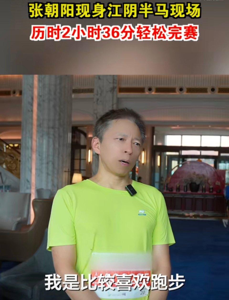 张朝阳2小时36分跑完半马第一次参加官方马拉松，两个小时多就完赛半马，爱折腾的张