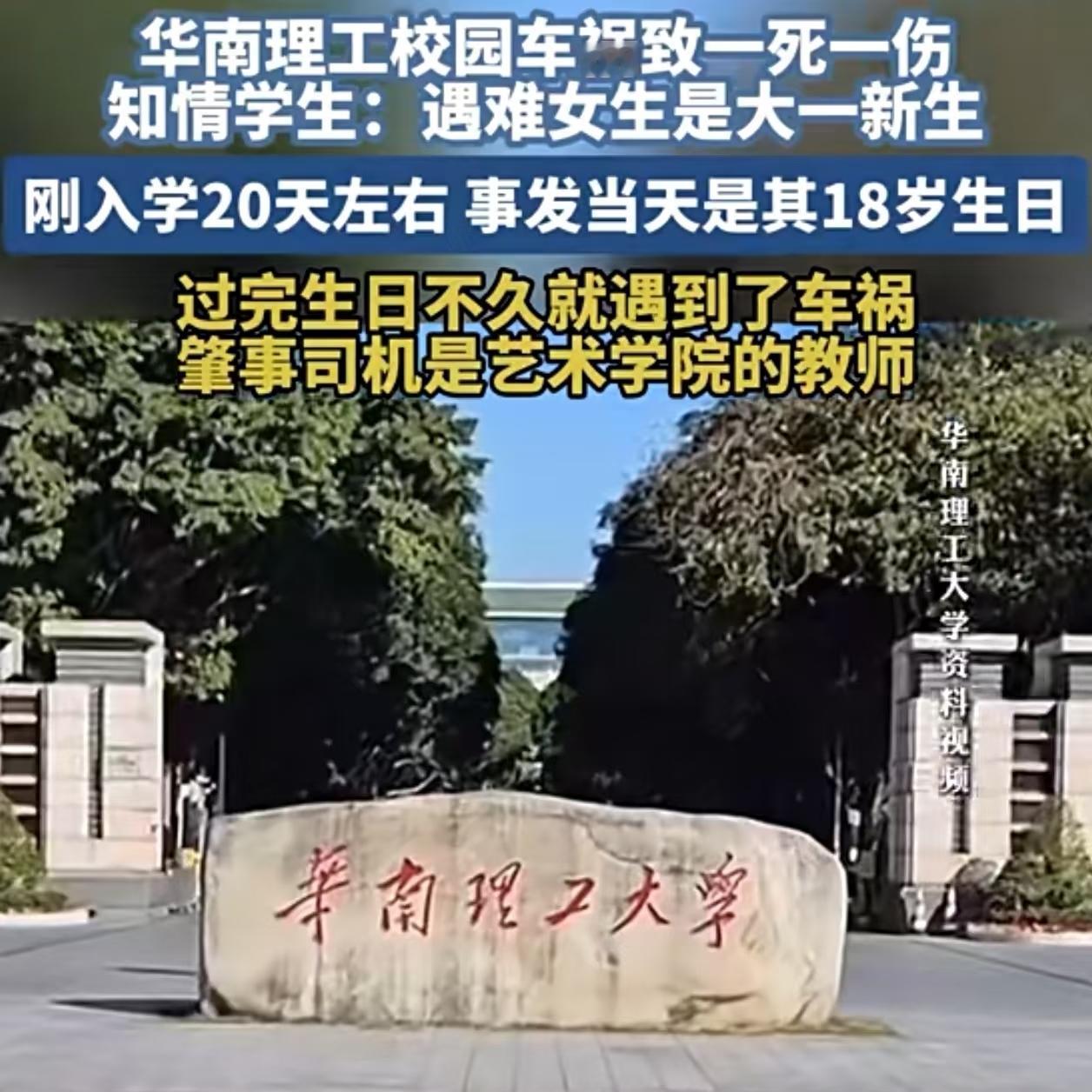 太痛心了！华南理工大学的校园里，一位老师开车造成一死一伤。一般大学限速20