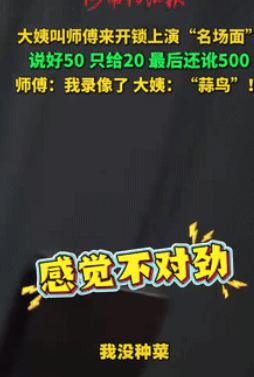 “白嫖失败了！”四川一大姨回家忘带钥匙，找了名开锁师傅，说好给50元，不料，师傅