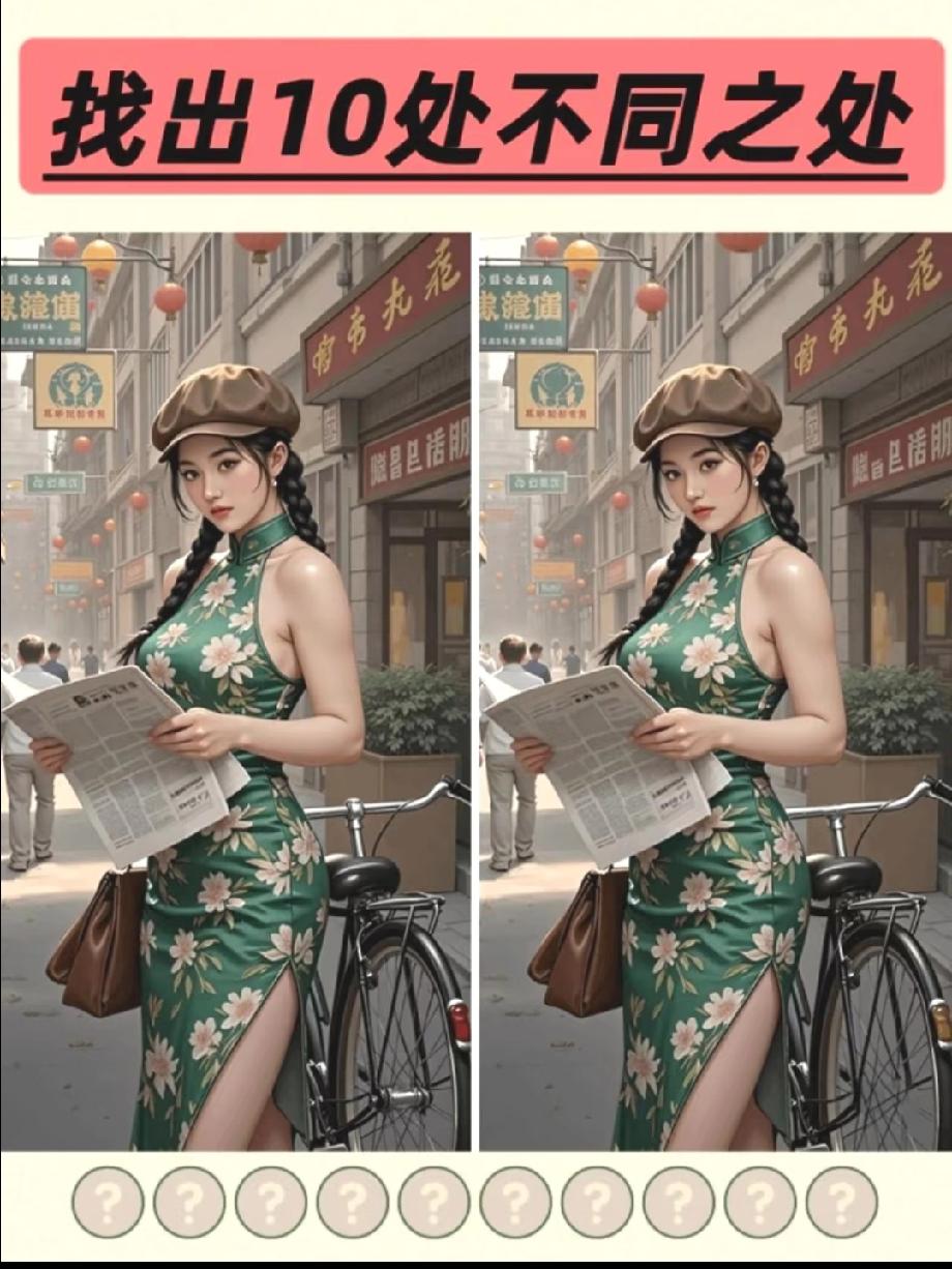 这张“找10处不同”图火了！旗袍美女的细节差，90%的人找不全5处，你敢挑战吗？