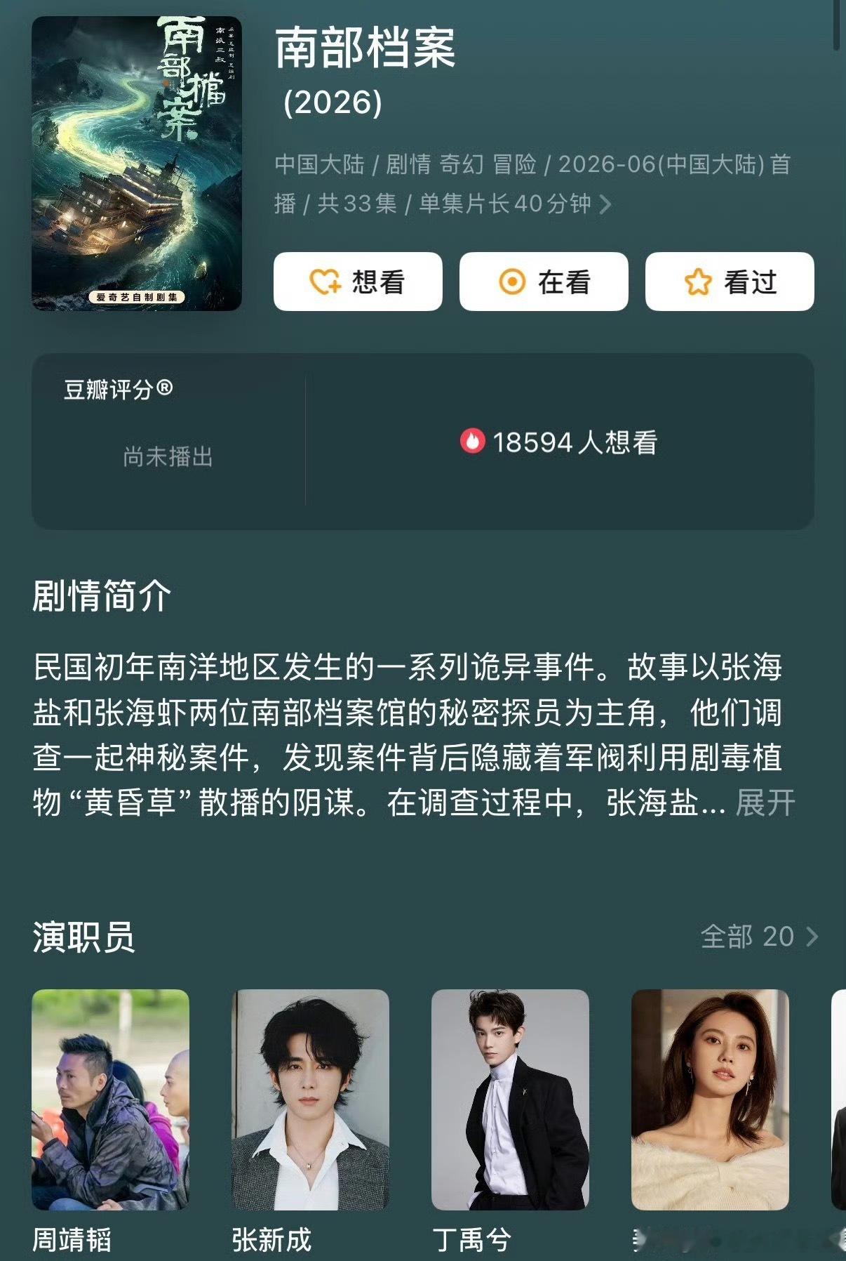 张新成、丁禹兮《南部档案》和邓为、曾舜晞《云秀行》同期播出，你想看哪部