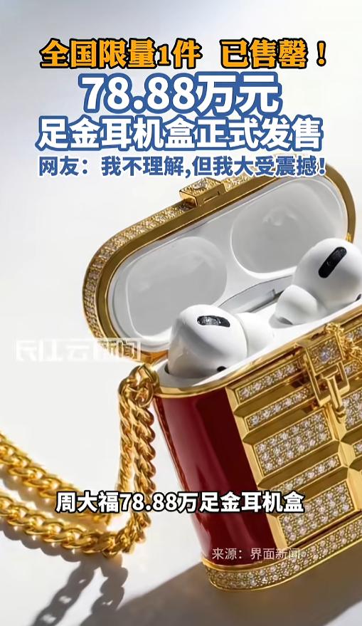 “有钱人真会玩！”3月5日，周大福推出了一系列新中式风格配饰，其中有一款耳机盒，