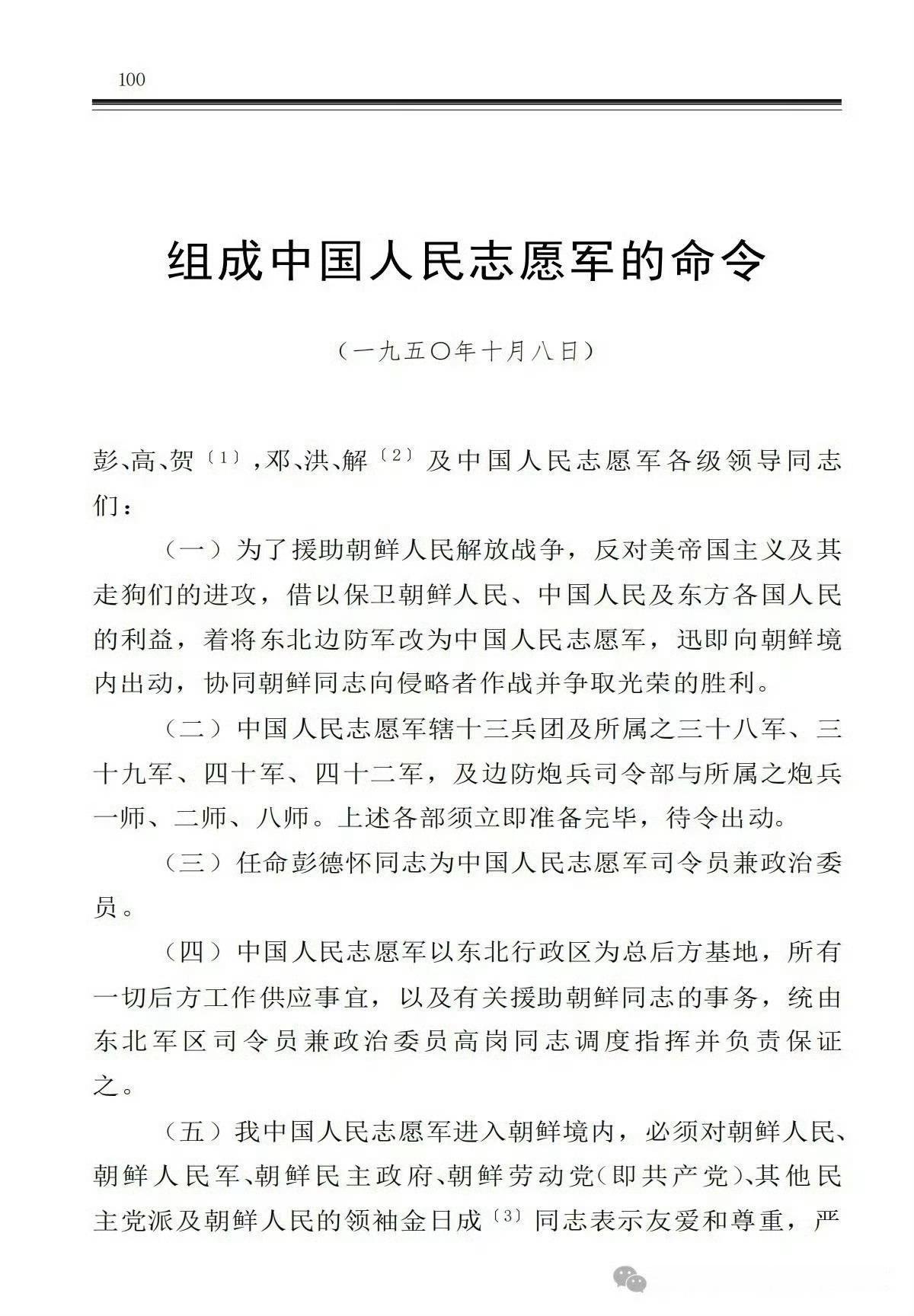1950年10月8日组成中国人民志愿军的命令！​​​​