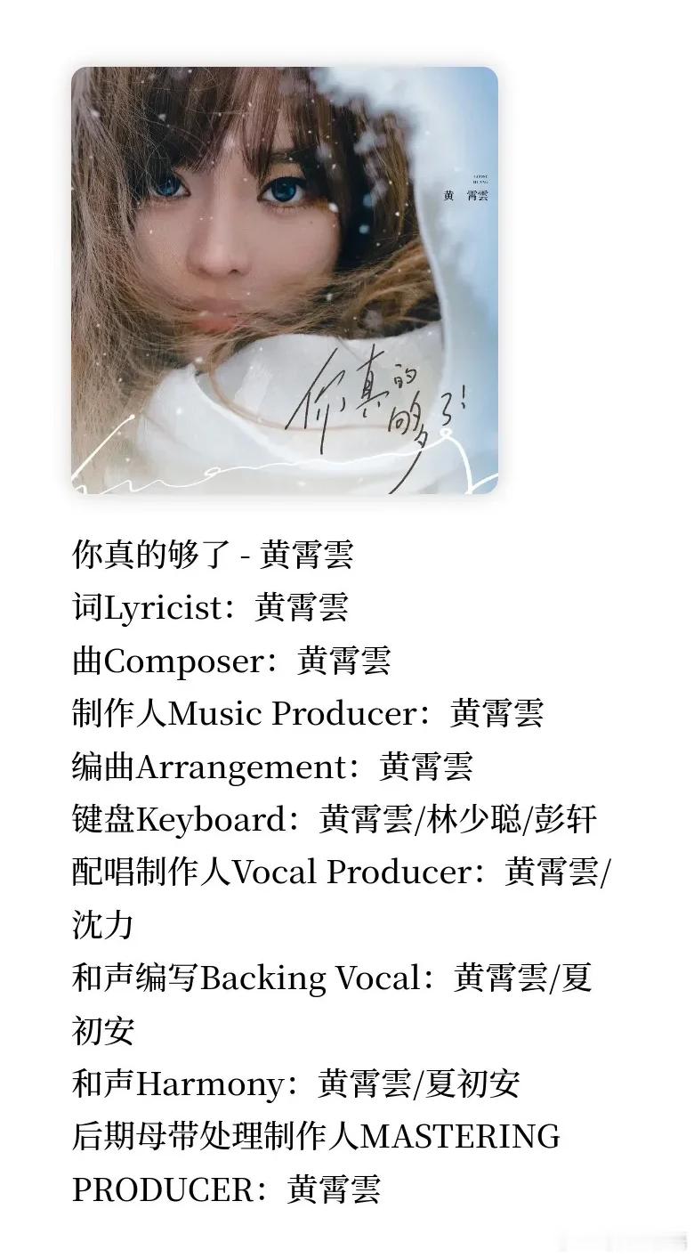 我就说让黄霄雲词曲创作会出大事黄霄雲再展全能实力！新歌《你真的够了》从创作到演